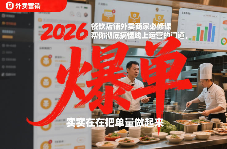 2026餐饮店铺外卖商家必修课，帮你彻底搞懂线上运营的门道，实实在在把单量做起来-朽念云创