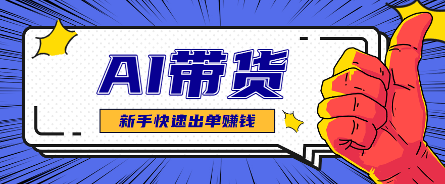 AI图文卖货：选品和测品，新手用最短的时间，快速测出能出单的好品！-朽念云创