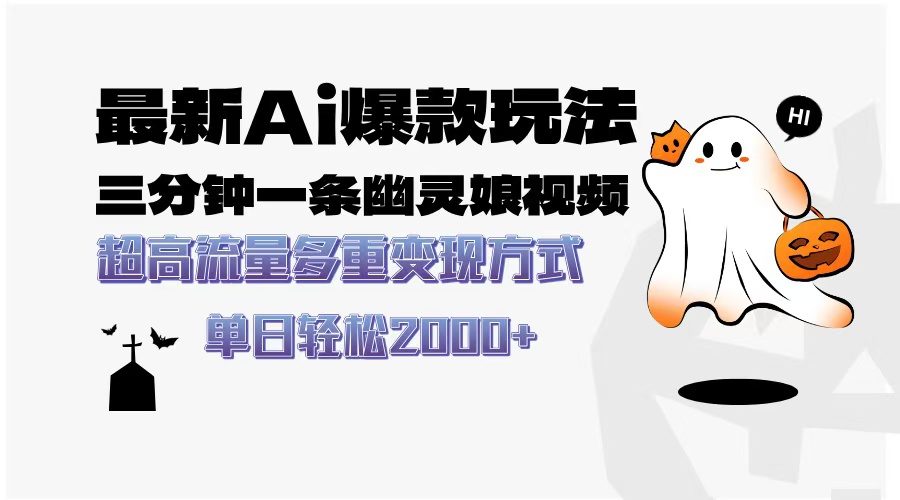 最新AI爆款玩法，三分钟一条幽灵娘视频，超高流量，多种变现方式，轻松…-朽念云创