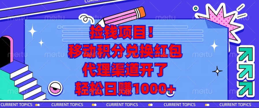 捡钱项目！移动积分兑换红包，代理渠道开了，轻松日赚1000+-朽念云创