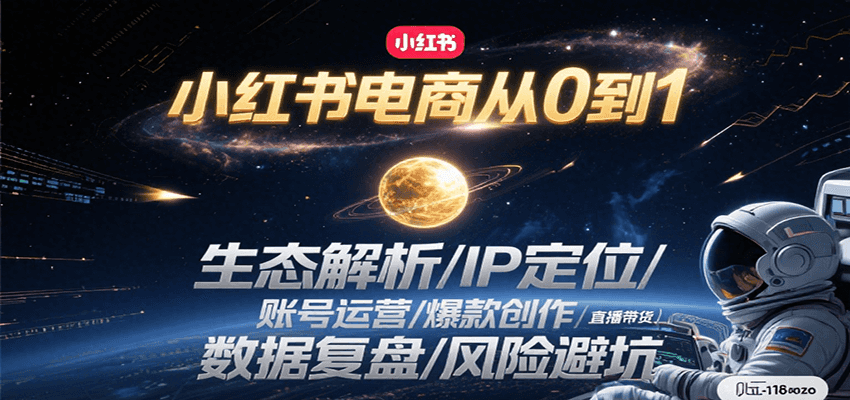 小红书电商从0到1：生态解析/IP定位/ 账号运营/爆款创作/直播带货/数据复盘/风险避坑-朽念云创