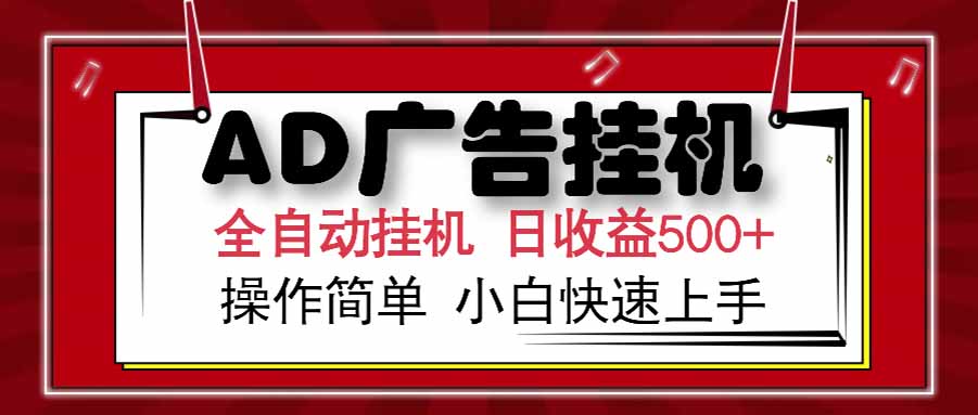 AD广告联盟,可云机模拟机多开,可矩阵无限放大,单机单日500+,新手...-朽念云创