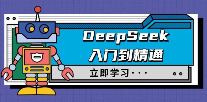 DeepSeek入门到精通，涵盖职场应用及身份扮演，驯服指南及顶级提示词-朽念云创