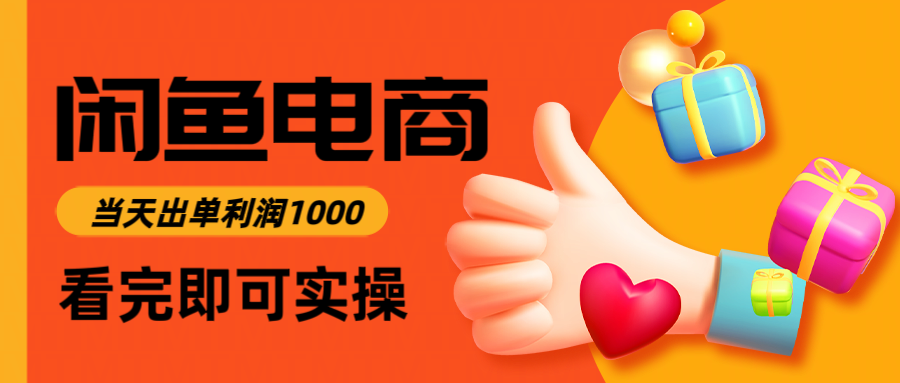 闲鱼高利润电商，入门到出单只需3小时，每天利润1000-朽念云创