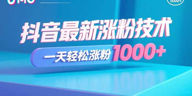抖音最新涨粉技术，一天轻松涨粉1000+-朽念云创