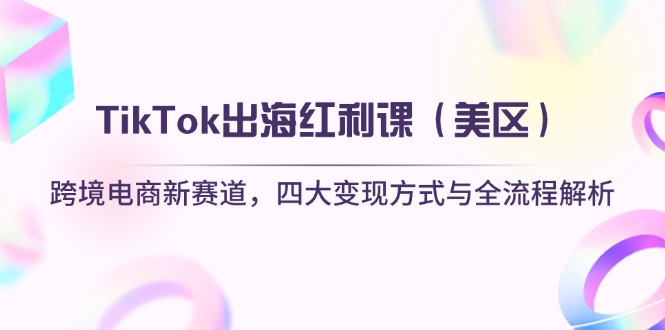 TikTok出海红利课(美区-朽念云创