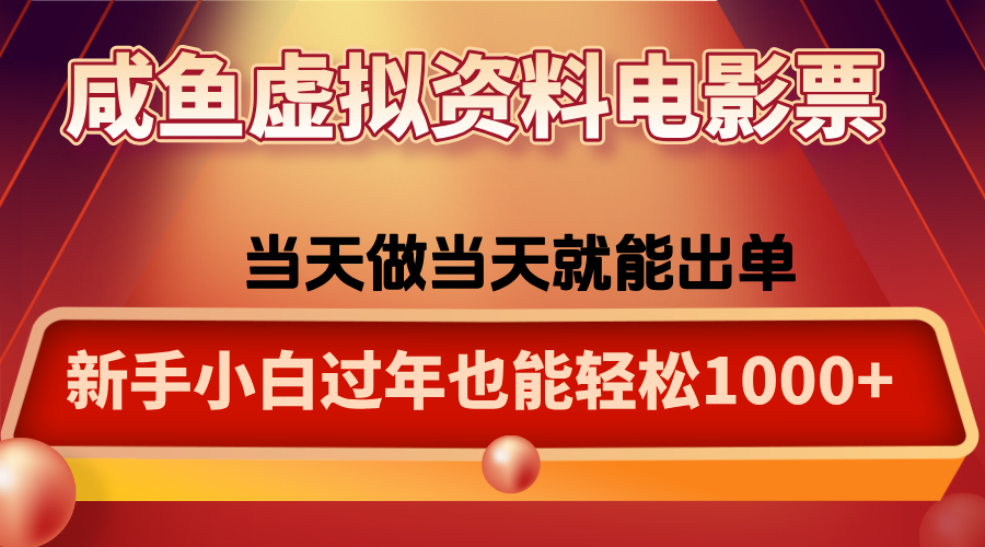咸鱼虚拟资料售卖电影票，一单5-50+，过年期间轻松日入1000+-朽念云创