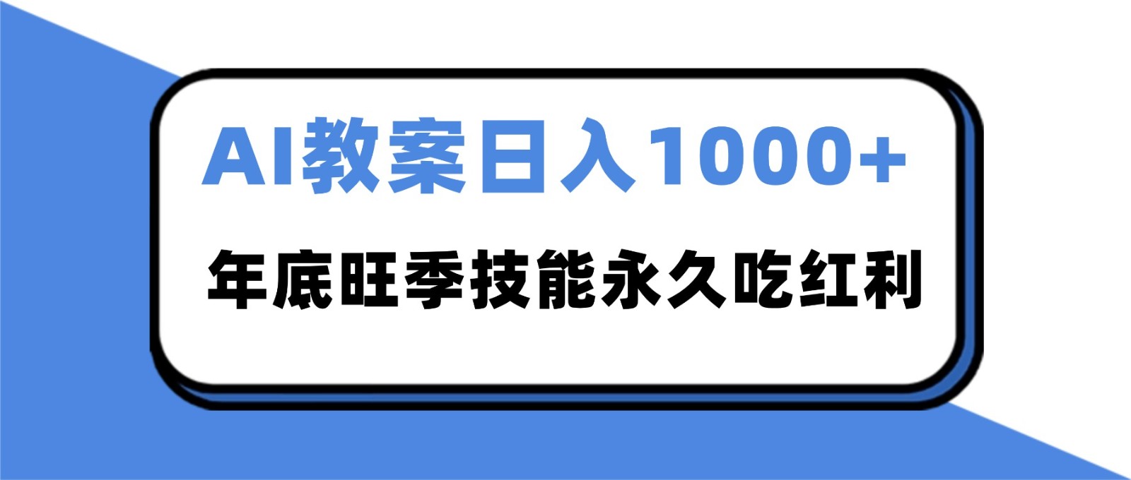 2025AI 教案代写爆发！年底旺季日赚 1000+，技能永久吃红利-朽念云创