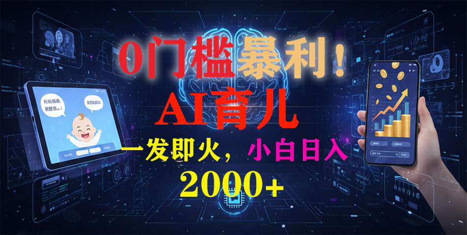 0门槛暴利!《AI育儿短视频之宝宝说》一发即火,轻松日入2000+-朽念云创