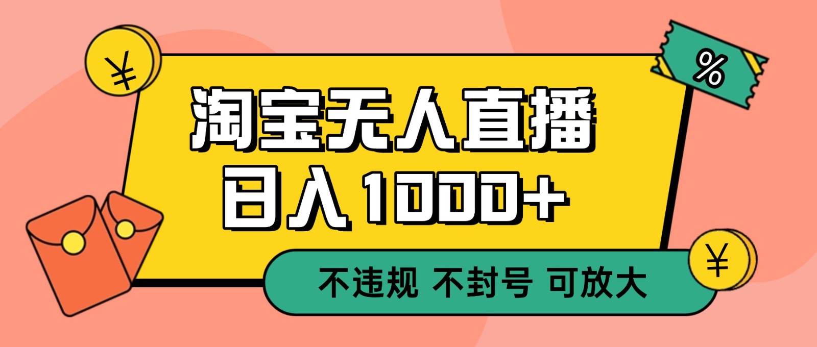 双 12 淘宝无人直播！0 值守日入 1000+ 不违规 不封号-朽念云创
