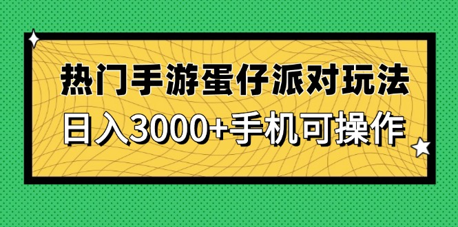 热门手游蛋仔派对玩法，日入3000+，手机可操作-朽念云创