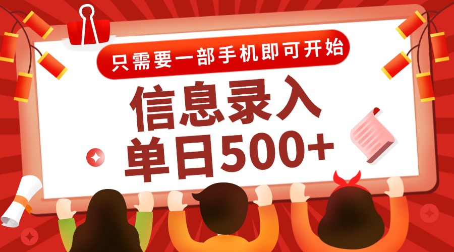 信息录入兼职2.0，几秒一单，打字+推广双模式，只需一部手机，随时随地…-朽念云创
