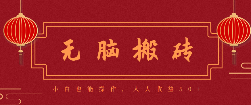 零成本零门槛无脑搬砖项目，新手也能日收益50+，可批量操作赚更多-朽念云创
