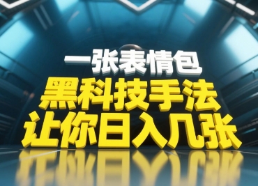 黑科技手法，小白当天可做，一张表情包引爆你的评论区-朽念云创