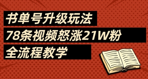 书单号升级玩法，78条视频怒涨21W粉，全流程教学-朽念云创