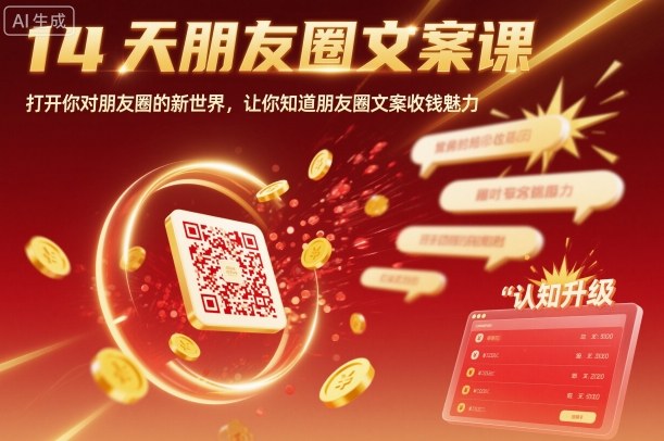 14天朋友圈文案课，打开你对朋友圈的新世界，让你知道朋友圈文案收钱魅力-朽念云创