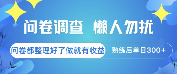 问卷调查，懒人勿扰，问卷都整理好了单价不等，做就有收益，熟练后单日3张【揭秘】-朽念云创