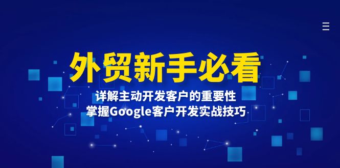 外贸新手必看，详解主动开发客户的重要性，掌握Google客户开发实战技巧-朽念云创
