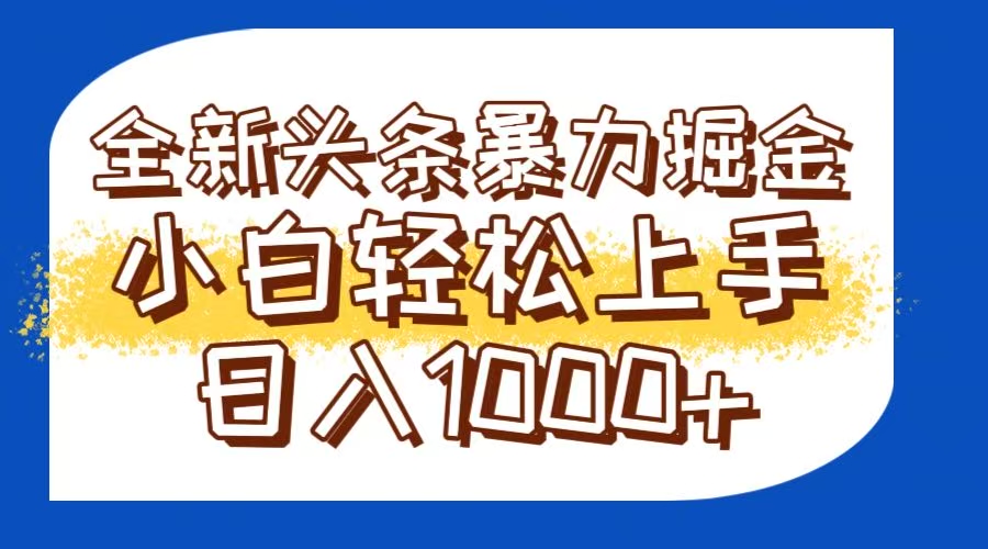今日头条全新暴利掘金玩法轻松生产爆文可矩阵操作日入1000+-朽念云创