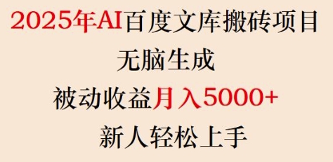 2025年AI百度文库搬砖项目,无脑生成,被动收益月入5k+,新人轻松上手-朽念云创