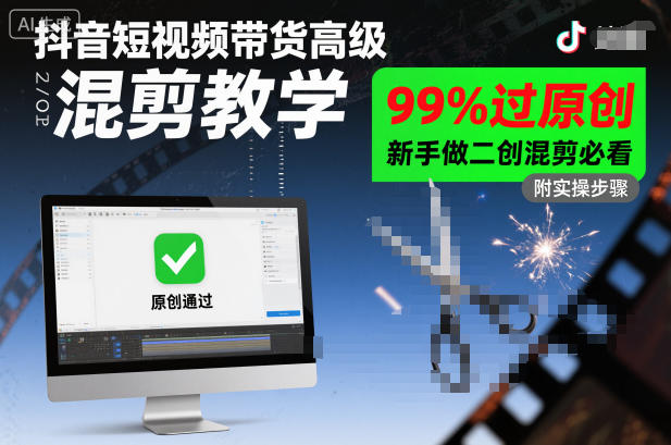 抖音短视频带货高级混剪教学，99%过原创，新手做二创混剪必看-朽念云创