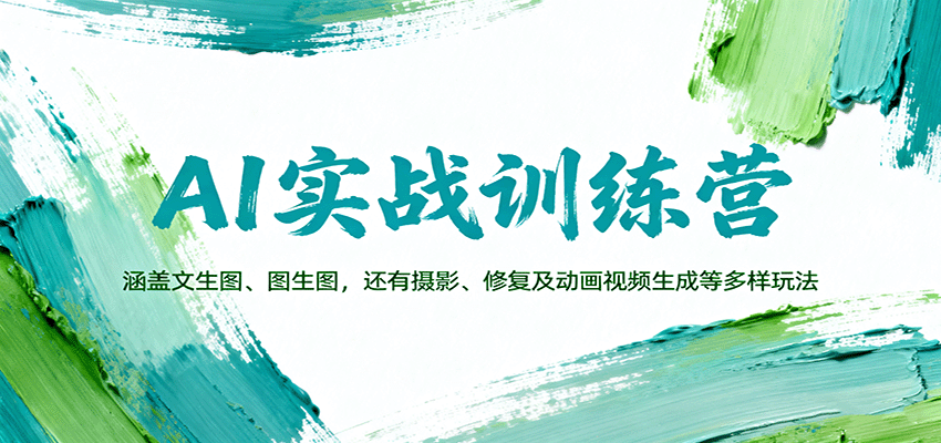 AI实战训练营：涵盖文生图、图生图，以及摄影、修复及动画视频生成等多样玩法-朽念云创