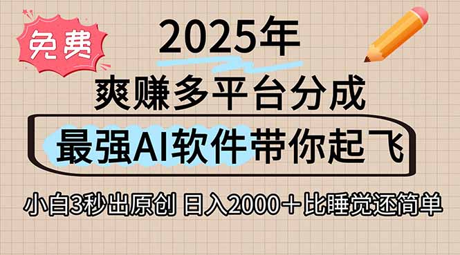 离谱！2025下半年多平台火爆视频一键生成！AI三秒吞片自动吐钞，抖音…-朽念云创