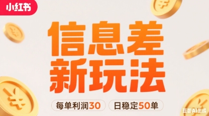 小红书信息差新玩法每单利润30，每天稳定50单左右，两个账号即可-朽念云创