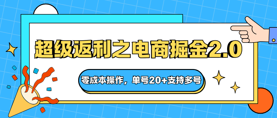 快递淘金系列；超级返利之电商掘金2.0，零成本操作，单号20+支持多号-朽念云创