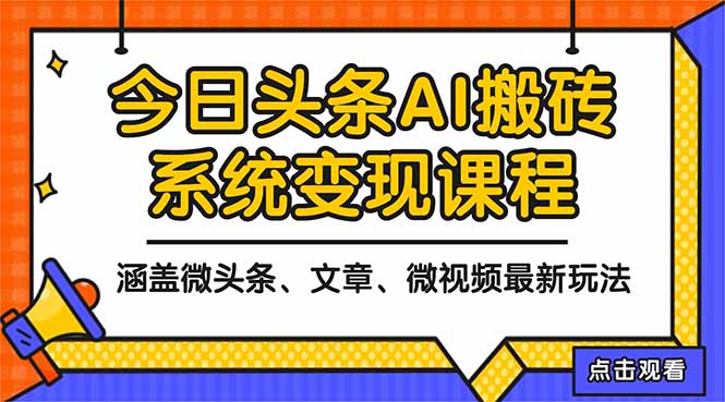 2025今日头条最新AI玩法教程，涵盖微头条、文章、微视频三种变现玩法，…-朽念云创