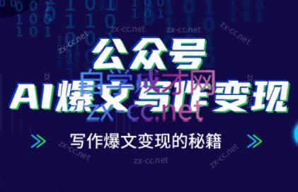 彭涛老师·公众号AI爆文写作变现秘籍-朽念云创