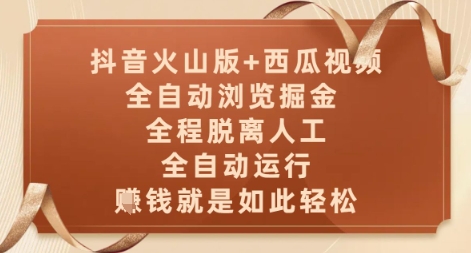 抖音火山版+西瓜视频双平台,全自动浏览掘金 ,全程脱离人工,全自动运行,挣米就是如此轻松【揭秘】-朽念云创