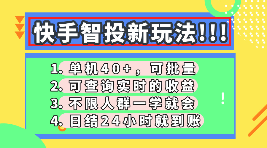 快手智投新玩法，单机日入40+，可批量，可查询实时收益，收益日结24小...-朽念云创