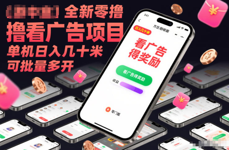 全新零撸看广告项目，单机日入几十米可批量多开-朽念云创
