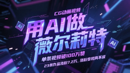 用AI做薇尔莉特CG动画视频，单条视频破100W赞，23条作品涨粉7.2W，涨粉变现两不误-朽念云创