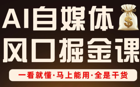 Ai全流程自媒体变现实战课-朽念云创