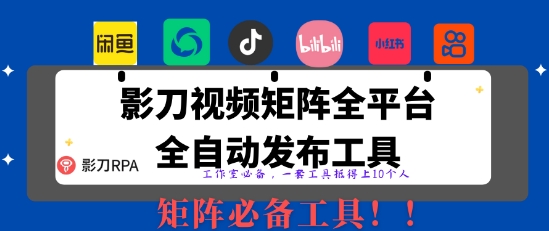全网最新无人值守全平台自动发布矩阵rpa工具，日发1000条内容【揭秘】-朽念云创
