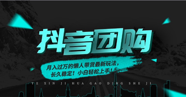 月入过万的抖音团购，懒人带货最新玩法，长久稳定！小白轻松上手！-朽念云创