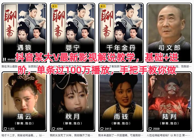 抖音某大V最新影视解说教学，基础+进阶，单条过100万播放，手把手教你做-朽念云创