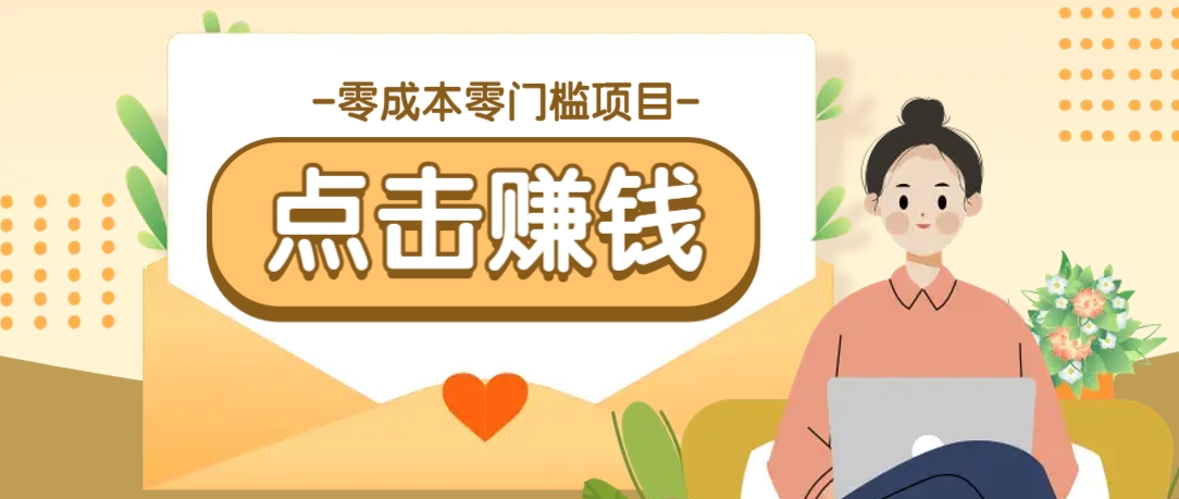 零成本零门槛B站赚钱玩法，转发视频有点击就有收益，被动月收入千元-朽念云创