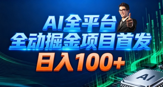 AI全平台自动掘金首发，自动看广告日入100+-朽念云创
