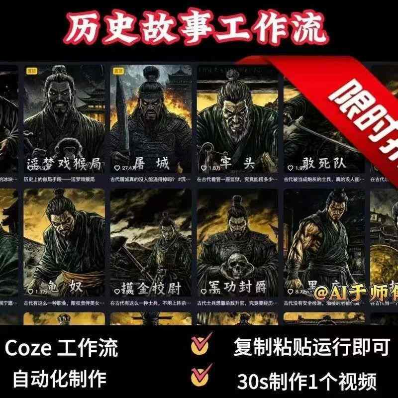 COZE扣子工作流一键生成历史人物一生的视频，复制粘贴运行即可，30s制作1个视频-朽念云创