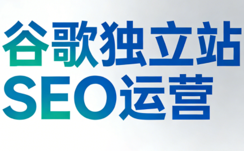 谷歌独立站SEO运营(更新2026)-朽念云创