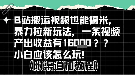 b站掘金计划？搬运视频也能挣拉新的收益，小白应该怎么玩！-朽念云创