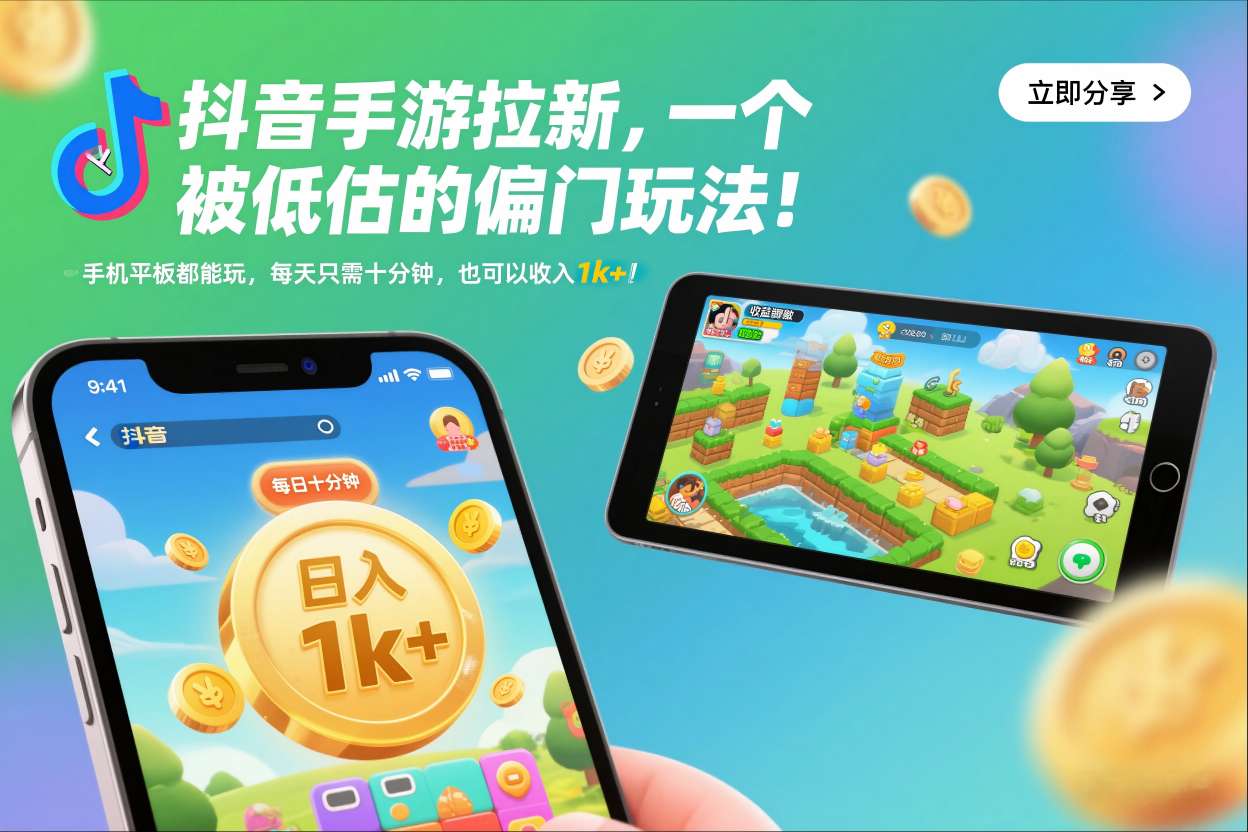 抖音手游拉新，一个被低估的偏门玩法！手机平板都能玩，每天只需十分钟，也可以收入1k+【揭秘】-朽念云创