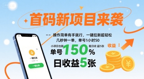 首码新项目来袭，操作简单有手就行，一键拉新超轻松，单号1小时50，小项目也能日收益5张【揭秘】-朽念云创