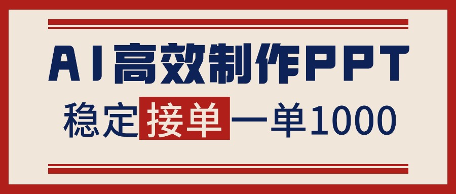 告别打工!用AI做PPT赚稿费,稳定月入1-2W,提供接单渠道-朽念云创