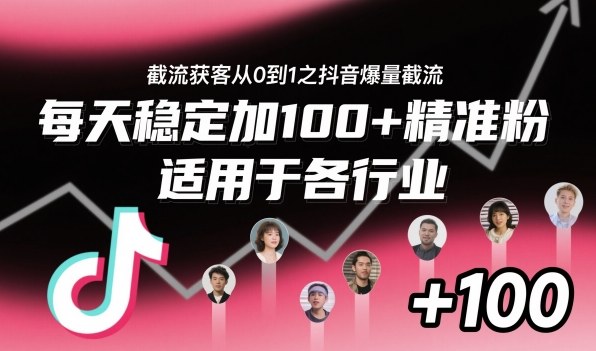 ‌​⁢⁡​⁤​⁡⁡‌‌⁤⁤​‍‬‬⁡⁡​‍⁢‍⁢​​⁢‌⁣⁢​⁣⁢⁣‬​‌​‬⁤‌‌⁡‍​⁤截流获客从0到1之抖音爆量截流，每天稳定加100+精准粉，适用于各行业-朽念云创