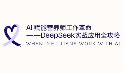 AI赋能营养师工作革命：DeepSeek实战应用全攻略-朽念云创