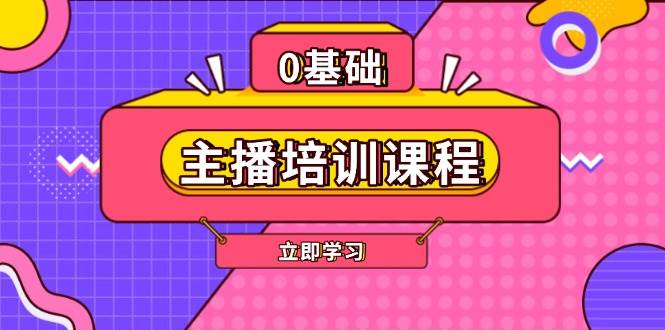主播培训课程:AI起号、直播思维、主播培训、直播话术、付费投流、剪辑等-朽念云创